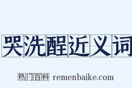 哭洗酲近义词是什么意思的图片